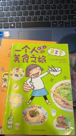 一个人的美食之旅2
