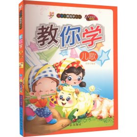 教你学儿歌 彩绘全彩注音版