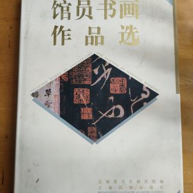 馆员书画作品选