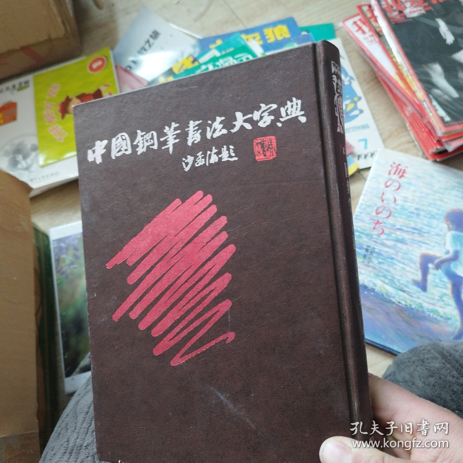 中国钢笔书法大字典【精装】