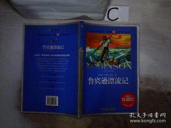 一生必读的经典世界十大名著（青少年版）：鲁宾逊漂流记（超低价典藏版）