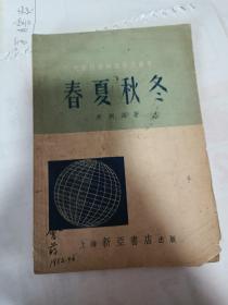 大众科学知识普及丛书：春夏秋冬