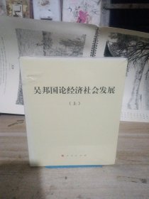 吴邦国论经济社会发展（平）