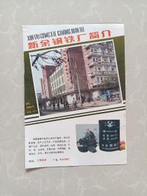 八十年代江西新余钢铁厂/新余市劳动服务公司宣传广告画一张
