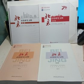 北京市情研究文辑（1-4辑）共四本合售