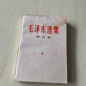 毛泽东选集（第五卷）