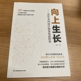 向上生长 青年室内设计师要知道的事 邵许 25个职场生存法则 小型设计公司生存之道 室内设计书籍