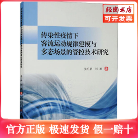 传染性疫情下客流运动规律建模与多态场景的管控技术研究
