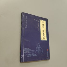 千金方·千金翼方