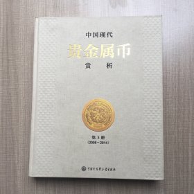 中国现代贵金属币 赏析 第五册（2008～2014）