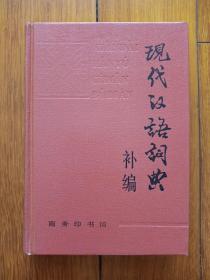 现代汉语词典:补编