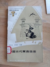 小图书馆丛书：中国古代寓言选读（小32开）