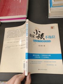 我家小孩不拖拉：教会孩子合理利用时间