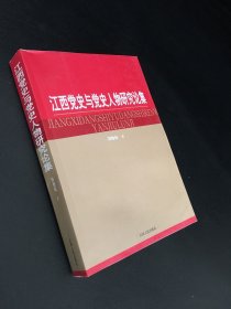 江西党史与党史人物研究论集