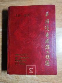 中国优秀建设工程选（1949-1990）（某单位资料书）（封面右上处 封底右上角均有小磨损 见最后两图 内页干净无写划）