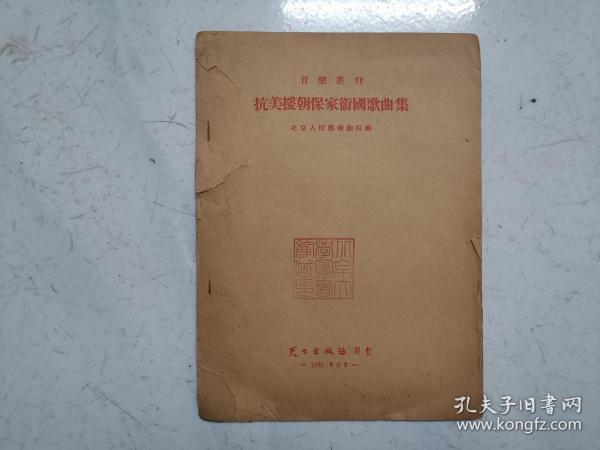 抗美援朝保家卫国歌曲集（1951年一版一印，馆藏，内页无涂画）