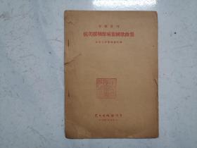 抗美援朝保家卫国歌曲集（1951年一版一印，馆藏，内页无涂画）