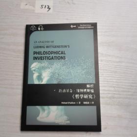 解析路德维希·维特根斯坦哲学研究（汉英双语）/世界思想宝库钥匙丛书