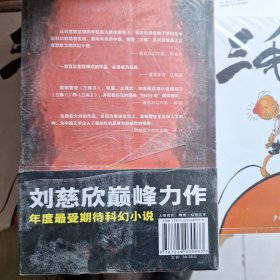 三体Ⅲ：死神永生，黑暗森林，地球往事，三本和售