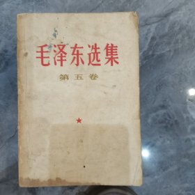 毛泽东选集 第五卷 山东一版一印 缺后封皮