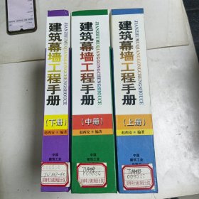 建筑幕墙工程手册（上中下）