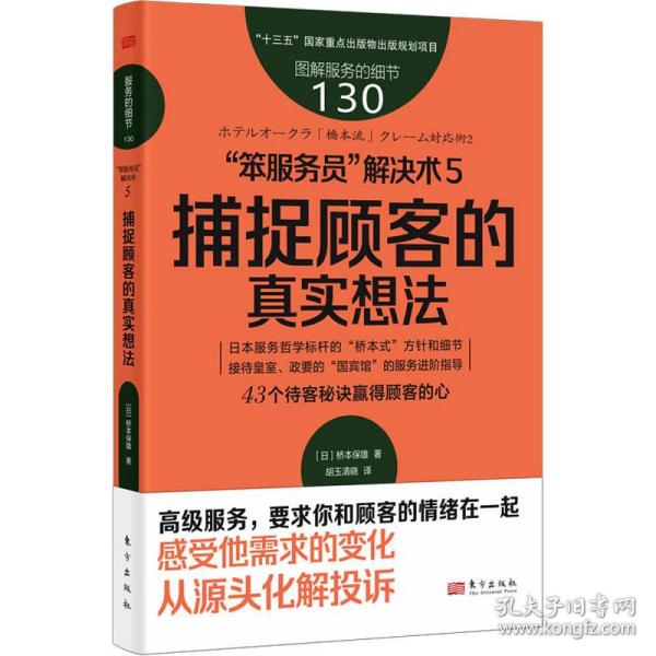 服务的细节130：“笨服务员”解决术5：捕捉顾客的真实想法