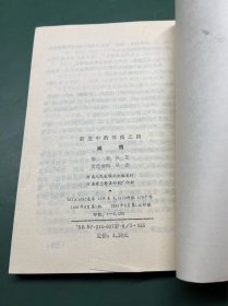 前进中的河南 滩情 （河南省新乡市原阳县报告文学集）作者：吴芜，本名吴斗勤，河南原阳后宋庄人，现为河南文学院签约作家