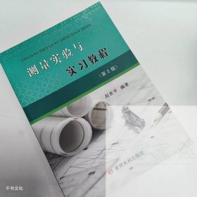【正版二手】测量实验与实习教程第二版赵世平第2版9787550915510黄河水利出版社