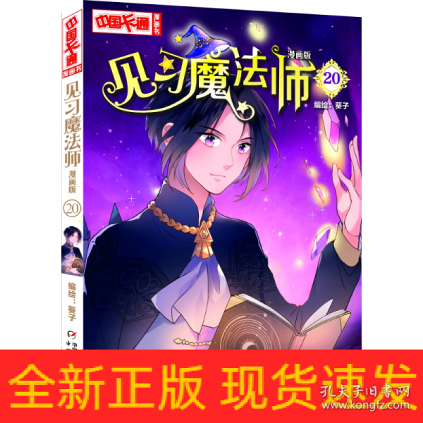 《中国卡通》漫画书·漫画版·见习魔法师：20