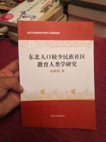 东北人口较少民族社区教育人类学研究 C3