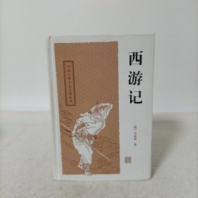 西游记(精装)中国古典小说名著丛书