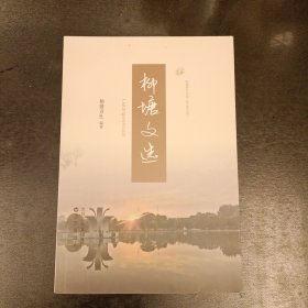 柳塘文选 (长廊48丨)