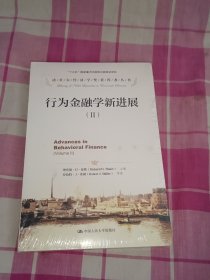 行为金融学新进展（2）/诺贝尔经济学奖获得者丛书·“十三五”国家重点出版物出版规划项目（未拆封）