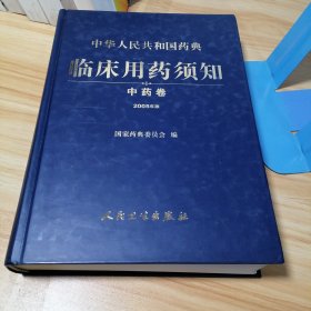 中华人民共和国药典：临床用药须知（中药卷）（2005年版）