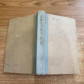 高等學校教學用書 互換性與技術(shù)測量