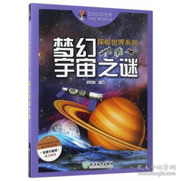 探秘世界系列：梦幻宇宙之谜