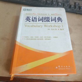 英语词缀词典：Vocabulary Workshop 1