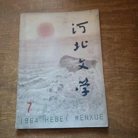 河北文学（1964年第7期）