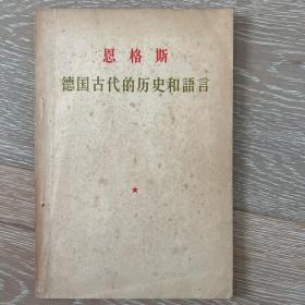 恩格斯德国古代的历史和语言