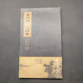 董乃斌姓名诗集 签名本