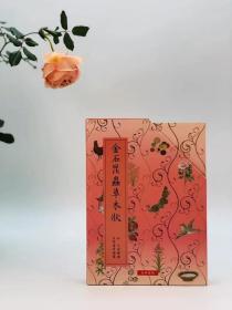 《金石昆虫草木状》，明文俶绘，16开平装上下册一函装，2013年5月初版，2014年10月3印。