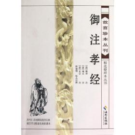 御注孝经 中国哲学 (清)顺治，唐玄宗注