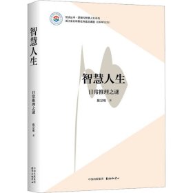 智慧人生陈宗明著普通图书/教材教辅考试/教材/大学教材/哲学心理宗教