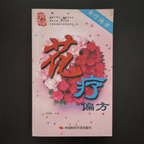 花疗偏方