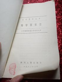 治学百家言   1982年，当代青年丛书