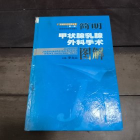簡明甲狀腺乳腺外科手術(shù)圖解