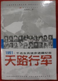 天路行军：1951千名女兵徒步进藏纪实