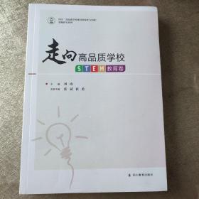 走向高品质学校(STEM教育卷)/四川高品质学校建设的探索与实践课题研究系列