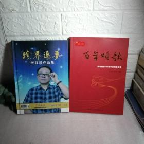 跨界逐夢李漢民作品集，李漢民，著，作者簽名，精裝，百年頌歌，慶祝建黨100周年原創(chuàng)歌曲集，2本