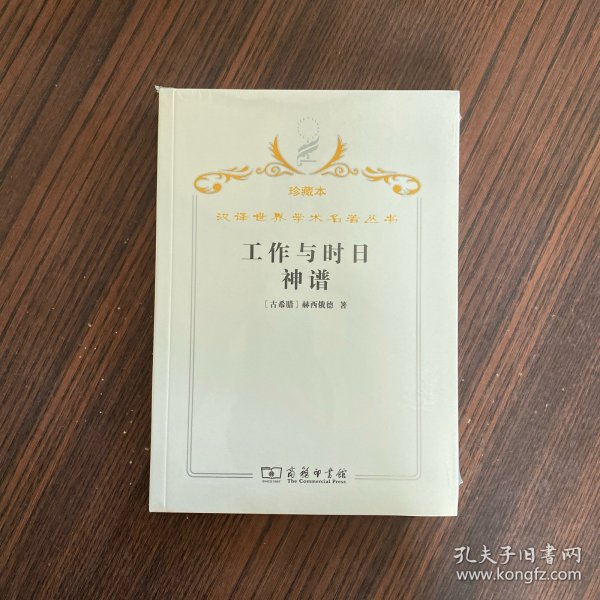 ·工作与时日